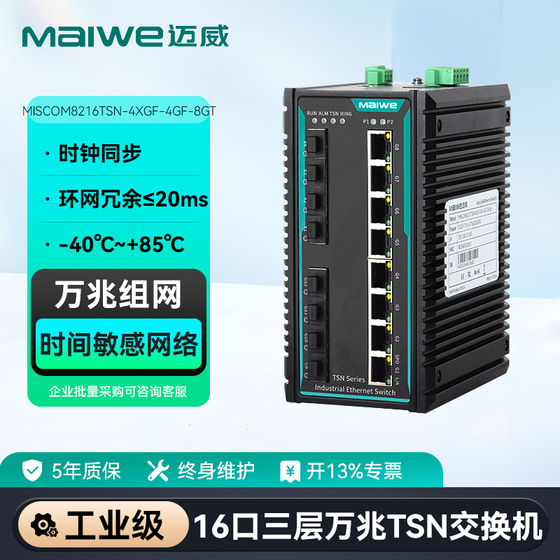 迈威16口三层万兆工业TSN交换机