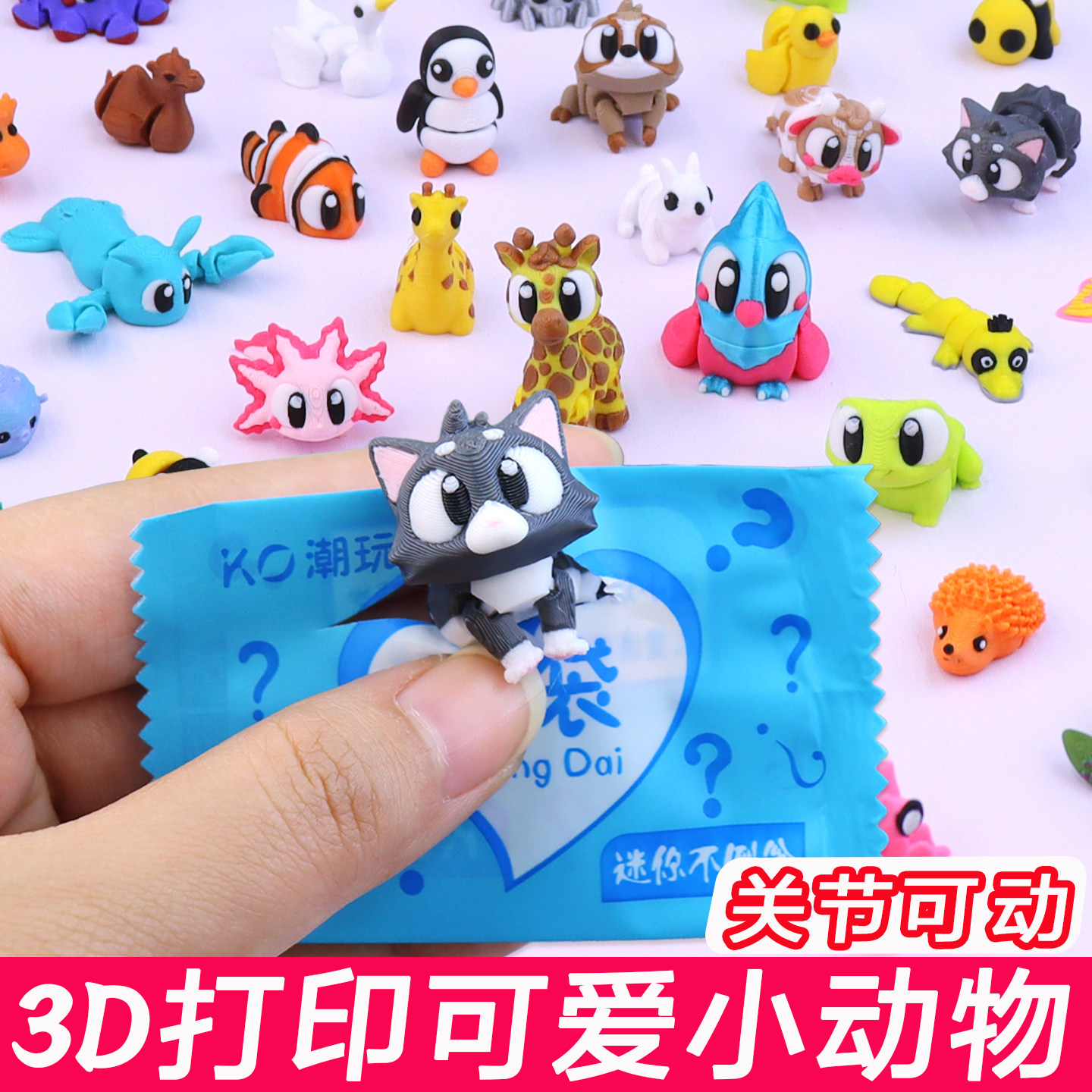 3d打印小动物仿真模型玩偶关节可动摆件儿童迷你玩具盲袋小礼物,玩具/童车/益智/积木/模型,仿真/动物玩偶,淘宝优惠券,粉丝福利购,淘宝优惠卷