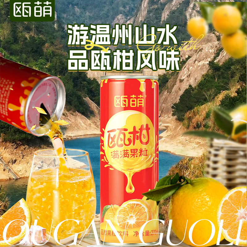 瓯萌瓯柑汁270ml温州特色风味健康原味高含量瓯柑果粒果汁饮料6罐,咖啡/麦片/冲饮,果味/风味/果汁饮料,淘宝优惠券,粉丝福利购,淘宝优惠卷