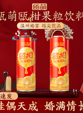 瓯萌瓯柑汁270ML婚宴专业饮料果汁婚礼结婚整箱罐装饮品温州瓯柑