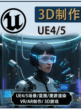 UE5制作UE4代做Unity代制作3d2d游戏开发VR定制场景动画制作渲染