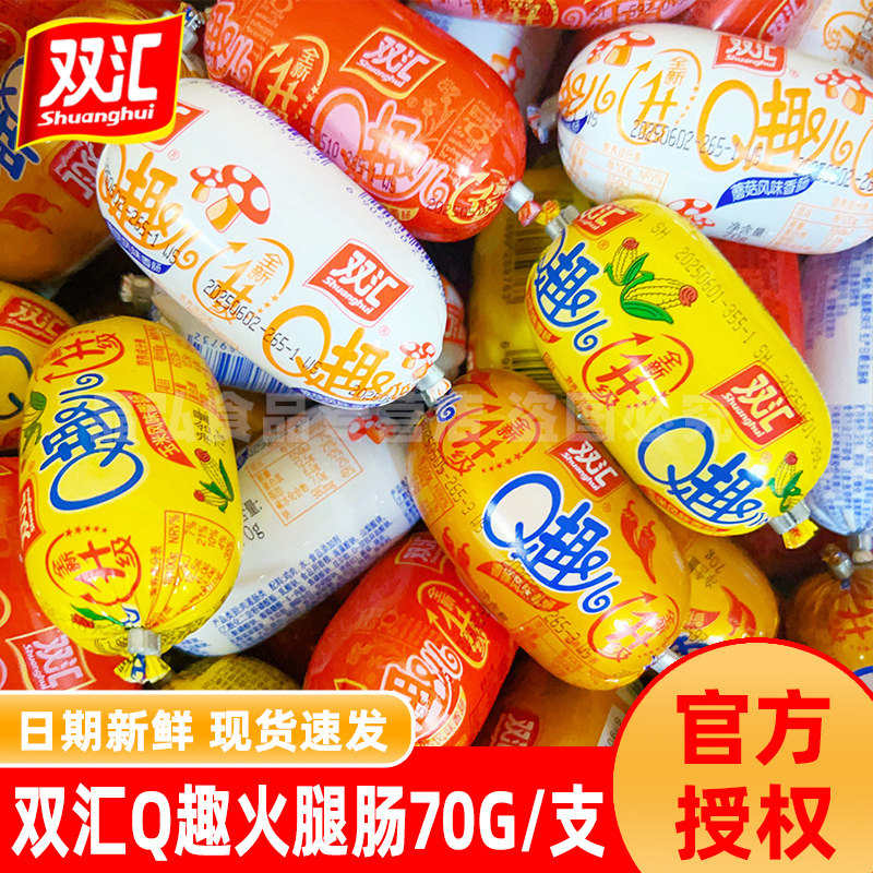 双汇Q趣肠火腿肠70g大支整箱玉米蘑菇香脆肠即食肉肠休闲零食小吃