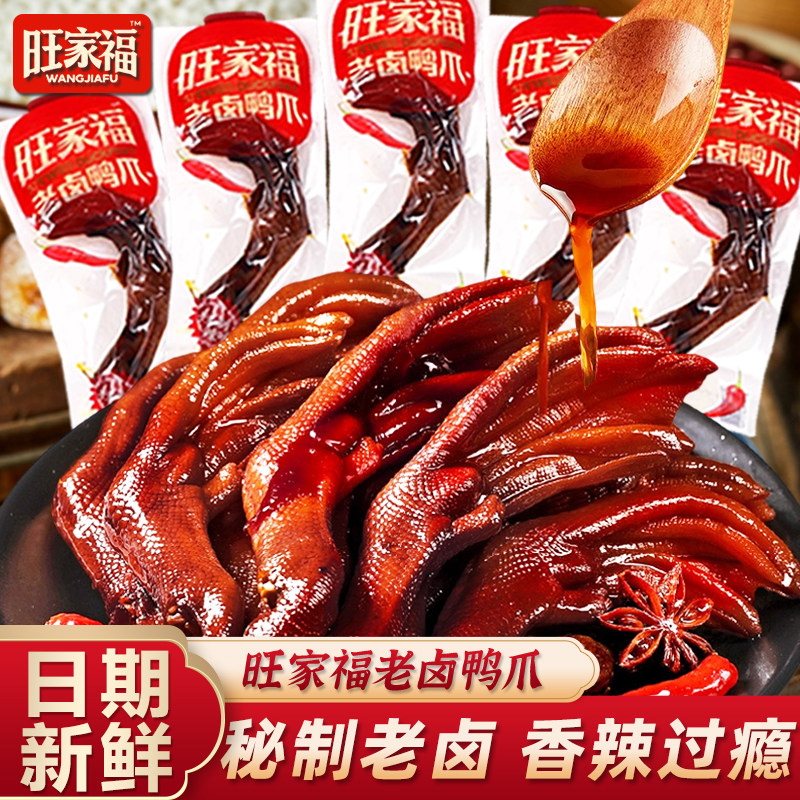 旺家福老卤鸭爪卤香香辣味鸭掌小包装鸭脚网红解馋卤味鸭货零食品,零食/坚果/特产,鸭肉零食,淘宝优惠券,粉丝福利购,淘宝优惠卷