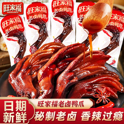 旺家福老卤鸭爪卤香香辣味鸭掌小包装鸭脚网红解馋卤味鸭货零食品