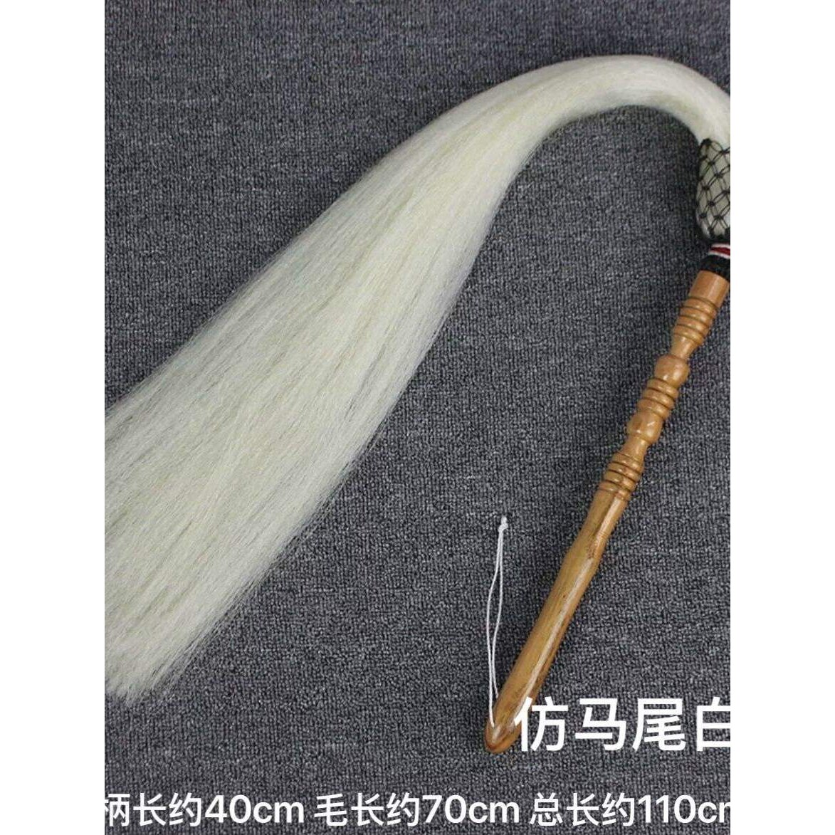马尾蝇甩子拂尘法器拂尘掸道家太监赶蚊子拂尘苍蝇甩子真马尾太极