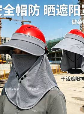 工地套安全帽劳保头盔防晒帽檐男女夏季施工遮阳神器紫外线头盔罩