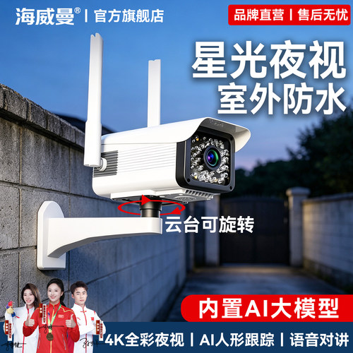 海威曼监控摄像头室外高清夜视