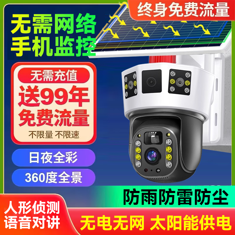 无需网络太阳能摄像监控360度无死角室外4g免流量免充值无电无网