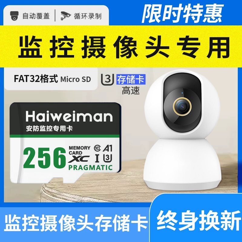 海威曼监控专用内存卡256G摄像头存储卡C10高速tf卡家用监控专用
