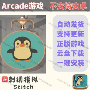 Arcade订阅刺绣模拟stitch手机平板游戏 200+游戏畅玩