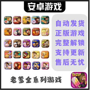 老爹冰棍店汉堡店系列26部全合集 安卓手机平板游戏