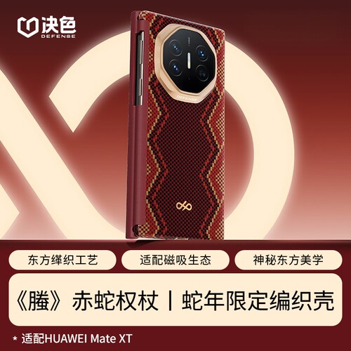 华为Matext手机保护壳赤蛇权杖