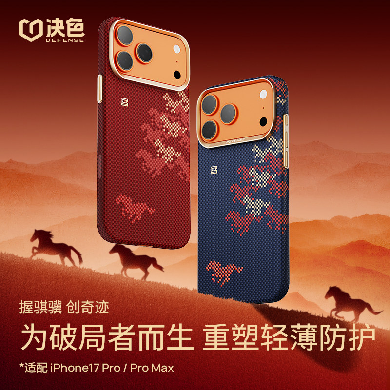 万马奔腾&middot;骏骐骥」决色适用苹果17ProMax手机保护壳新款红色KevlariPhone17pro超薄芳纶纤维磁吸高端商务男