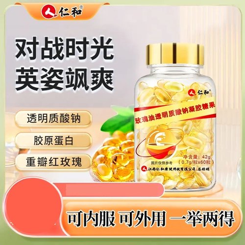 透明质酸钠玫瑰油晶莹剔透凝胶糖果0.7g*60粒内服外用软胶囊