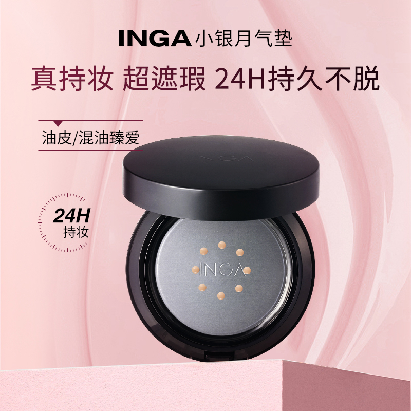 INGA樱暇油皮混油皮遮瑕气垫
