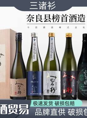 三诸衫纯米大吟酿清酒日本进口米酒山田锦露叶风袋吊木桶菩提酒