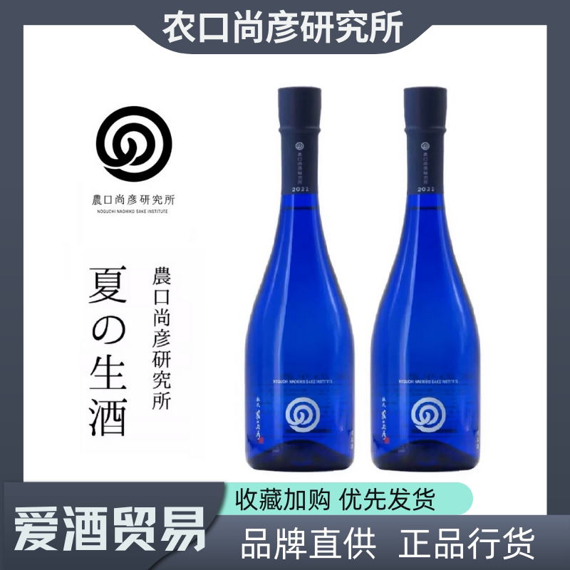 [现货]农口尚彦研究所限定酒夏の生酒日本原瓶进口纯米大吟酿清酒