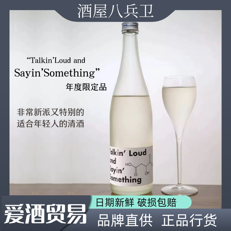 酒屋八兵卫呐喊Talkn'Loud清酒日本原瓶进口青苹果香气爵士乐清酒