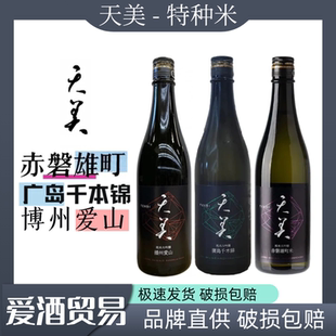 现货夏新品天美系列赤磐雄町 广岛千本锦纯米大吟酿清酒日本进口