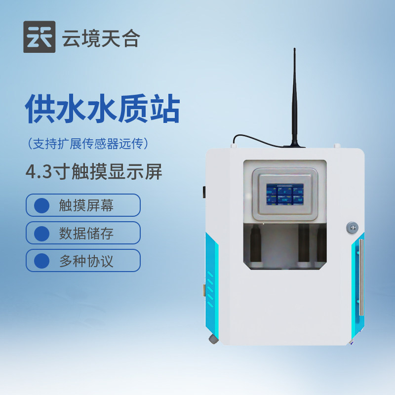 二次供水水质监测仪自来水厂ph电导率余氯浊度饮用水在线监测设备