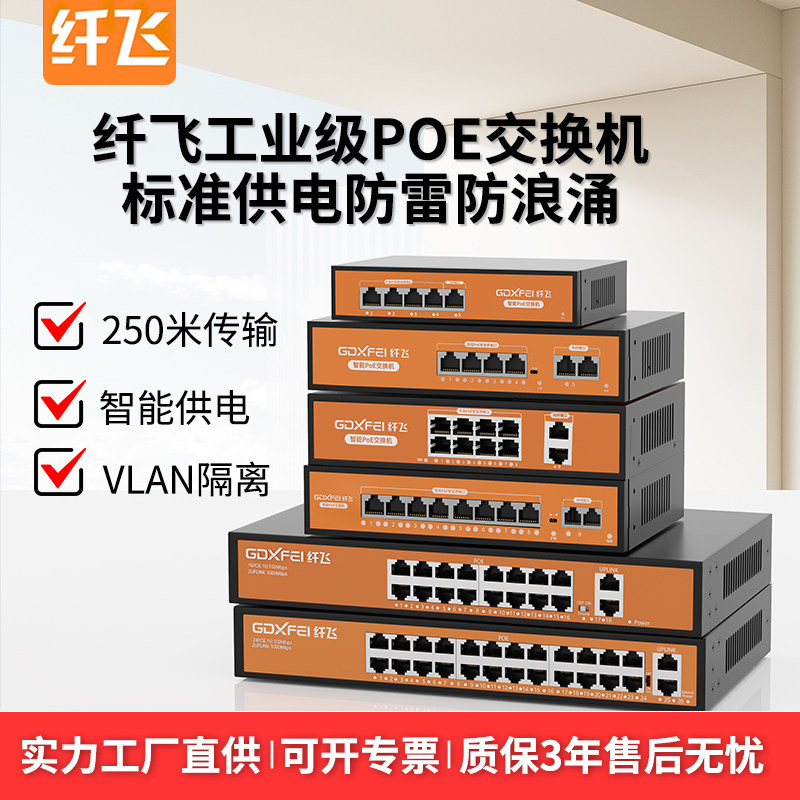 纤飞poe交换机监控专用4口8口16口24口国标48V千兆百兆光
