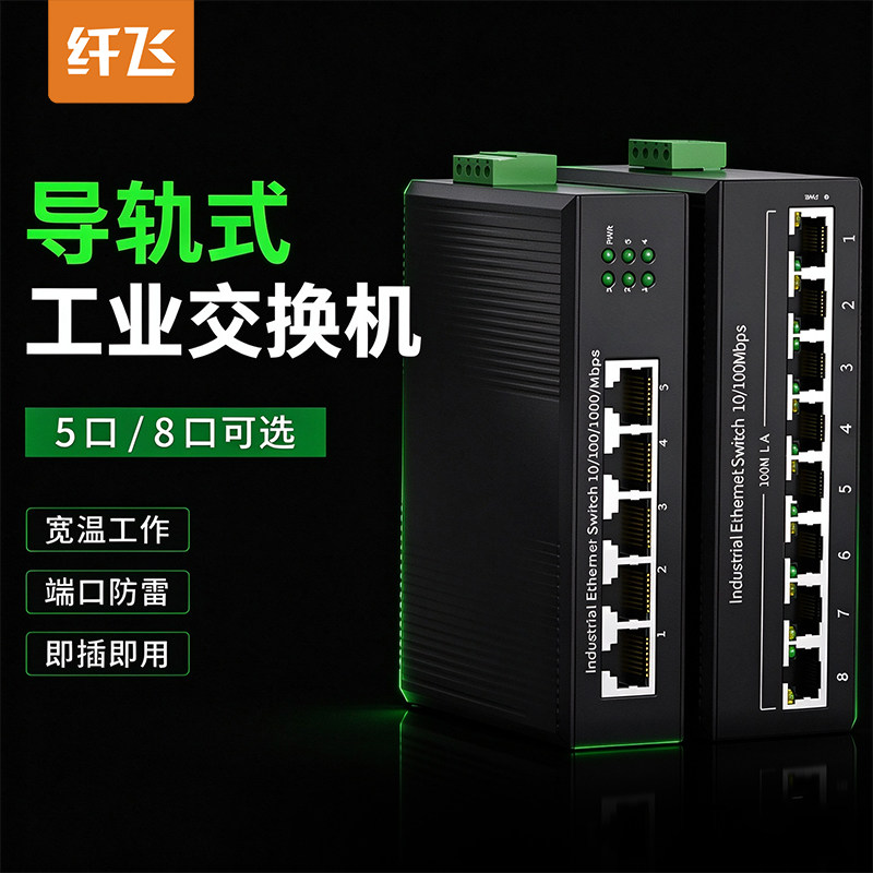导轨式工业交换机5口/8口 工业级2光4电环网百兆/千兆 PoE供电SFP光口 12V/24V/48V宽压 以太网防雷POE交换机