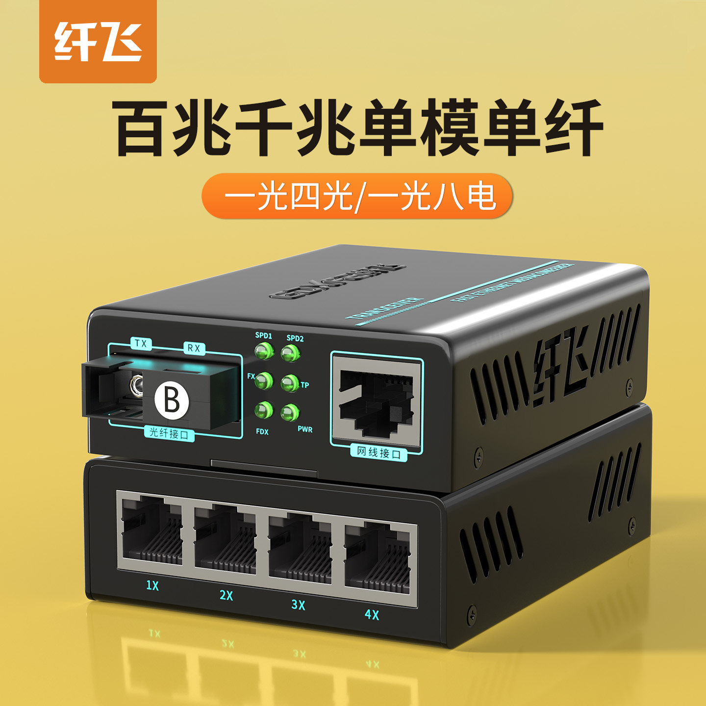 百兆光纤收发器一对多千兆SC单模单纤多模一拖四光电转换器电信级1光多电1光4电1光8电光纤转网线接口