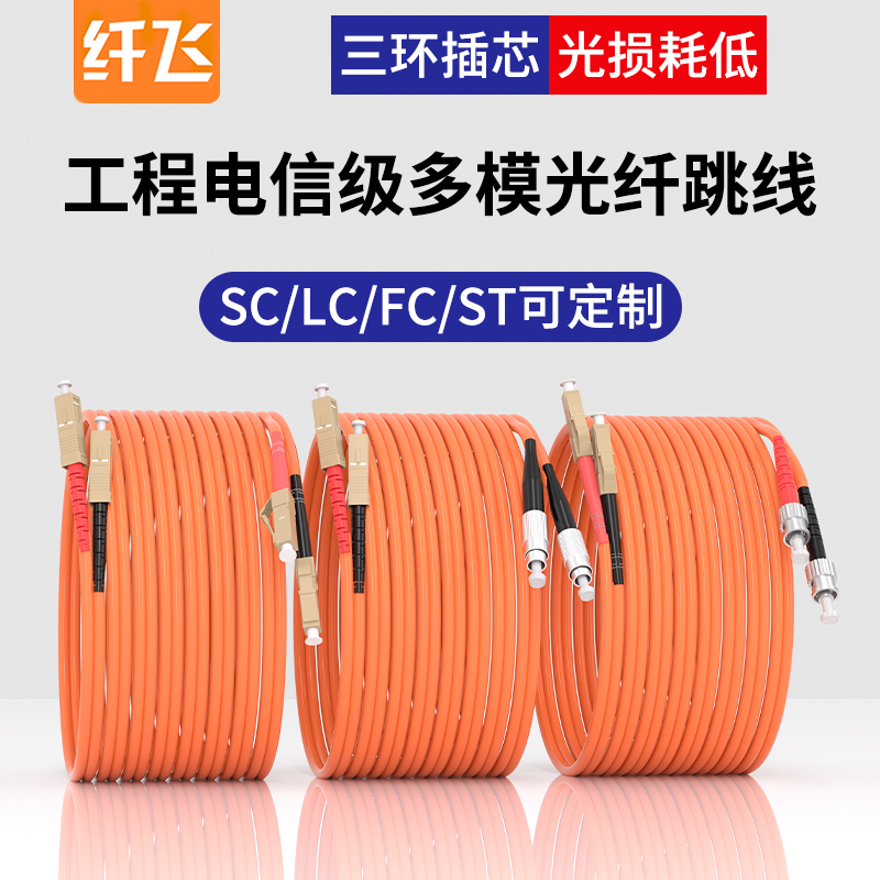 【工程电信级】多模光纤跳线