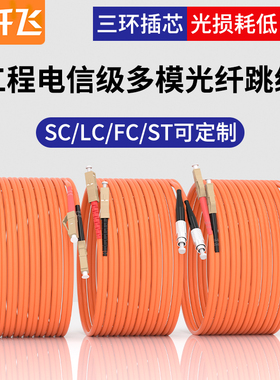 纤飞 千兆多模光纤跳线双芯尾纤lclc多模双纤sc转lc光纤线lc-lc尾纤线sc-fc光钎线st-st光纤线 工程电信标准