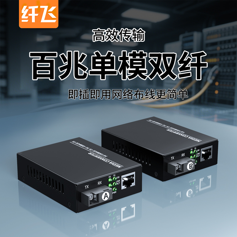 【双纤收发器】百兆千兆不卡顿