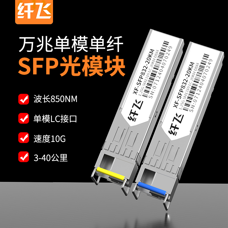 【万兆】万兆光模块SFP