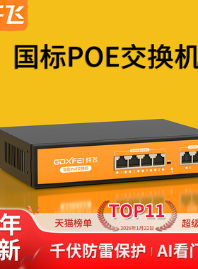 【国标】poe交换机千兆/百兆4口/8口/16口/24口poe供电交换器 网线供电模块监控专用SFP光口光纤POE交换机48v