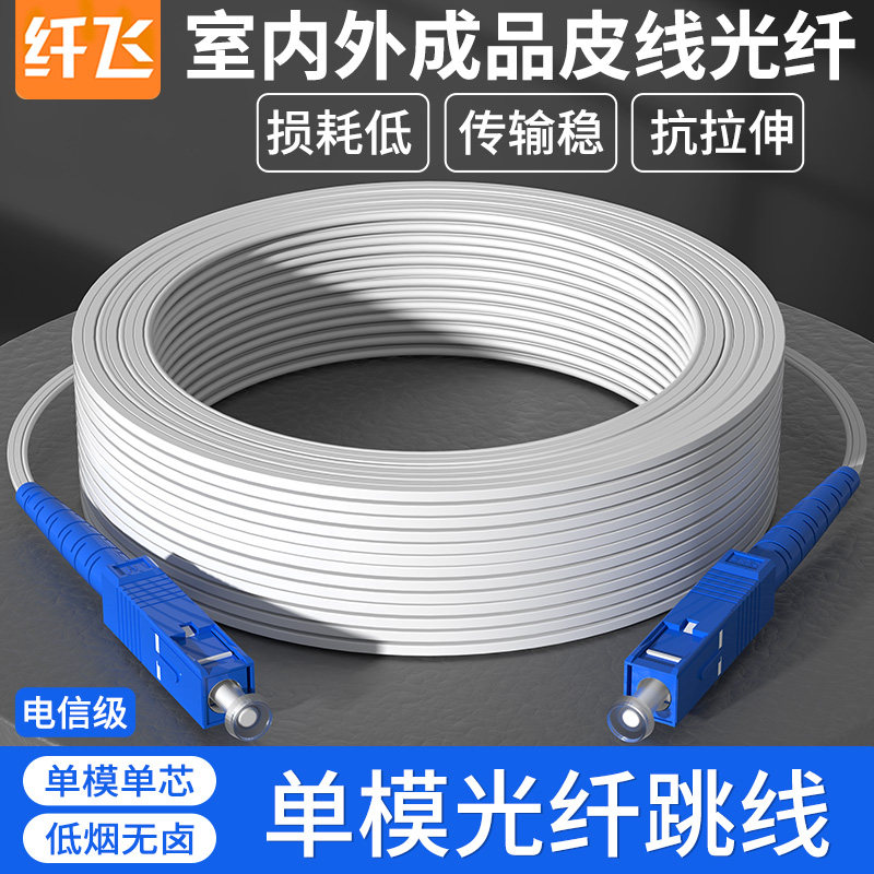 纤飞光纤线家用预埋室内室外线皮线光缆光钎线单模单纤光纤跳线sc-sc延长线电信光纤线入户专用网络成品线