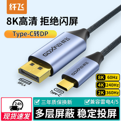 纤飞Type-C转DP1.48K转接线