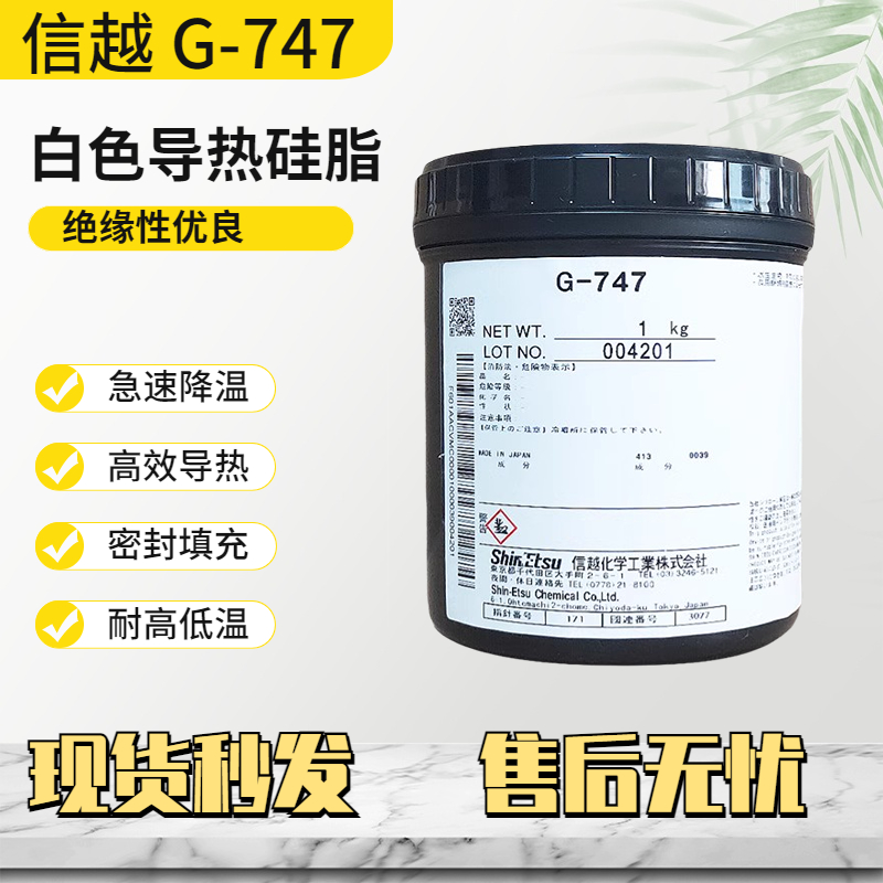 信越G-747导热硅脂CPU散热硅脂