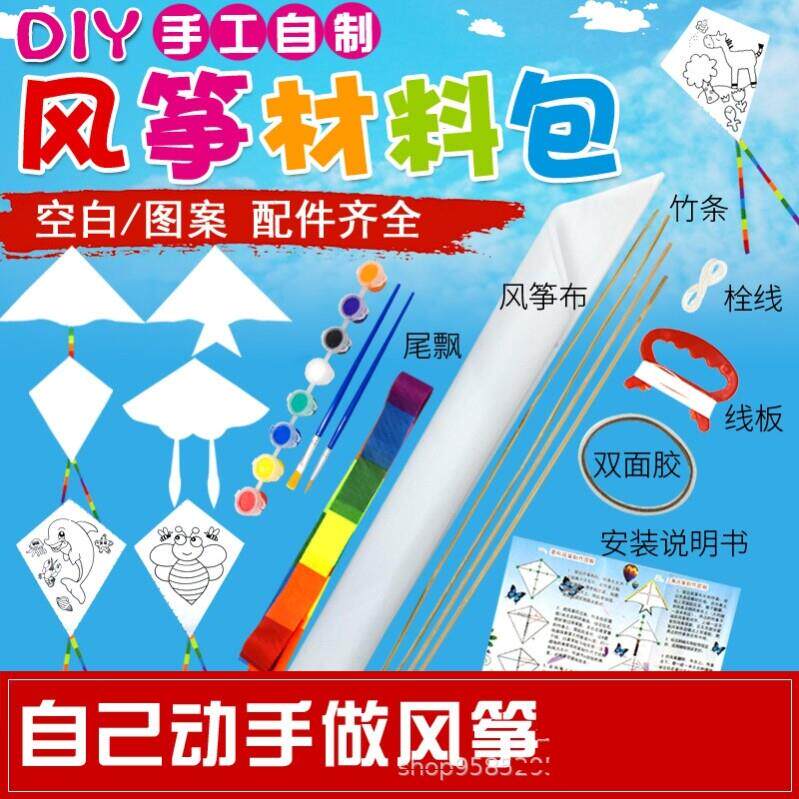 半成品风筝骨架材料包手工DIY涂色填色儿童空白套装白底简易玩具