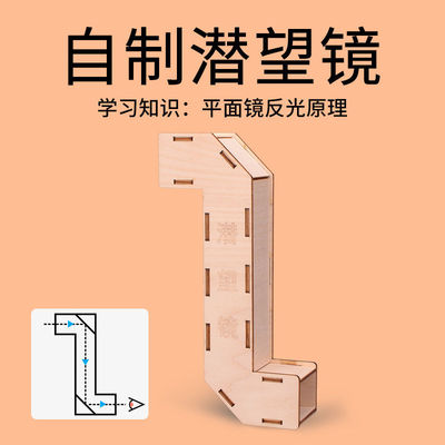 潜望镜制作材料五儿童教具