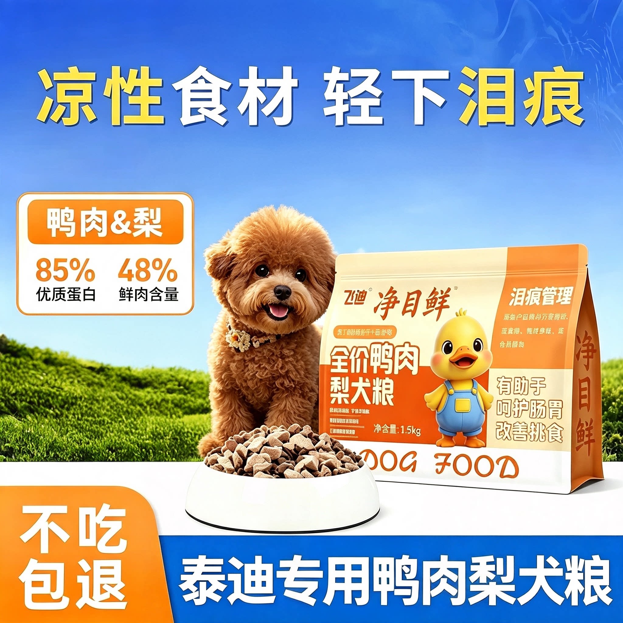 泰迪专用鸭肉梨狗食旗舰店小型犬成幼犬泪痕冻干宠物双拼去清火粮