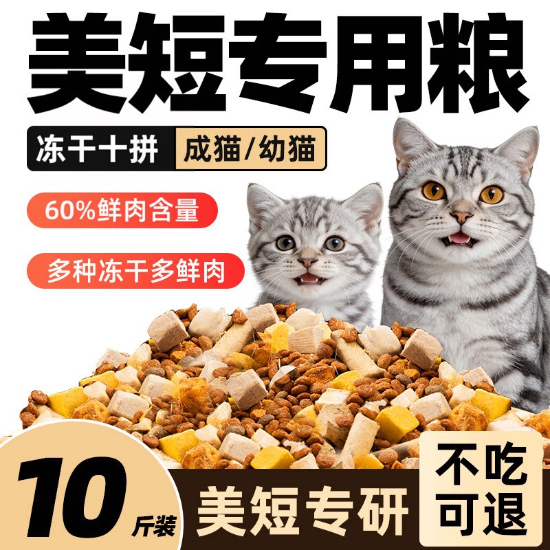 美短专用猫粮10斤实惠装成猫大袋幼猫全价冻干营养平价20斤图片