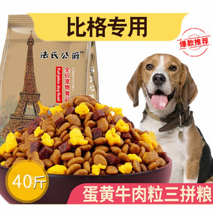 比格犬专用狗粮幼犬成犬小型犬20kg通用型美毛补钙天然粮40斤装