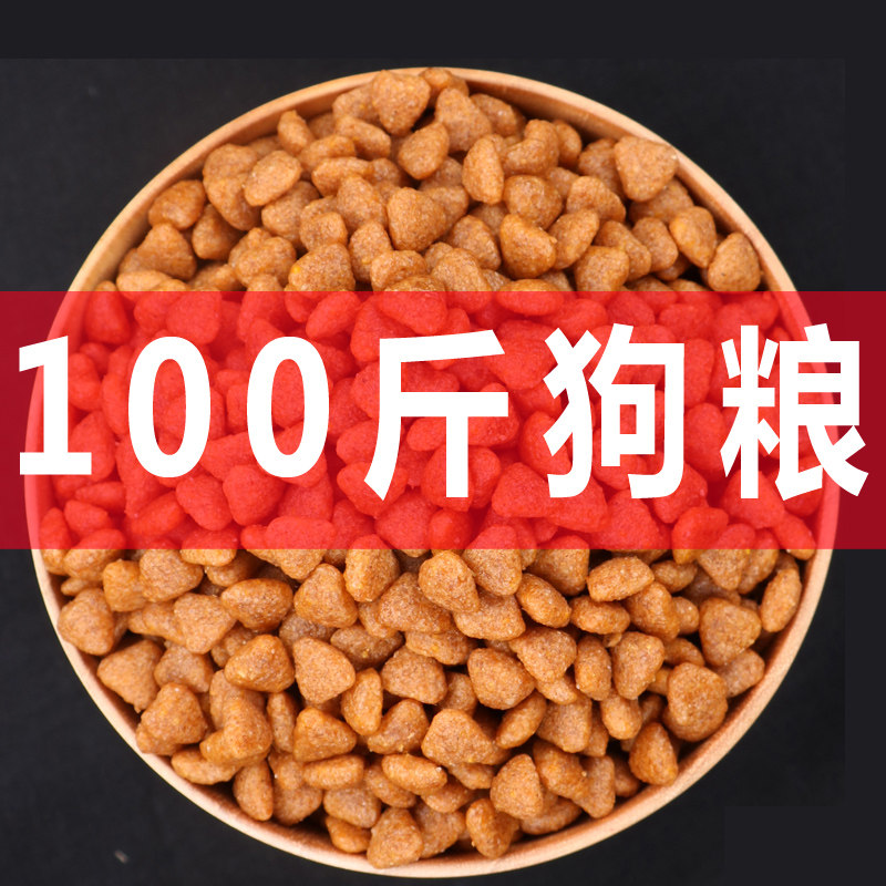 狗粮大包装100斤装便宜通用型全犬种40斤金毛泰迪成犬幼犬期饲料.