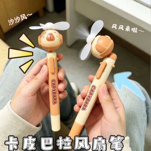 【可以吹风的笔】卡皮巴拉风扇笔