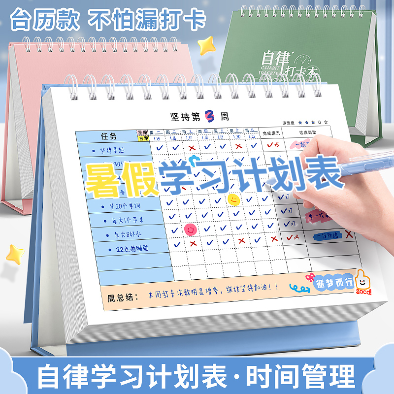 暑假时间计划表自律打卡习惯养成