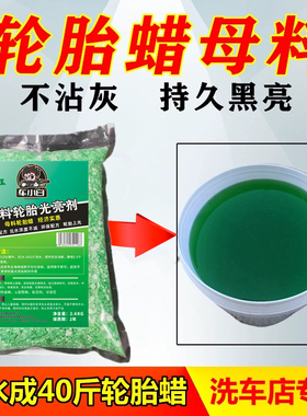 车小白汽车轮胎蜡母料光亮剂上光蜡釉油保护剂增黑耐久洗车店专用