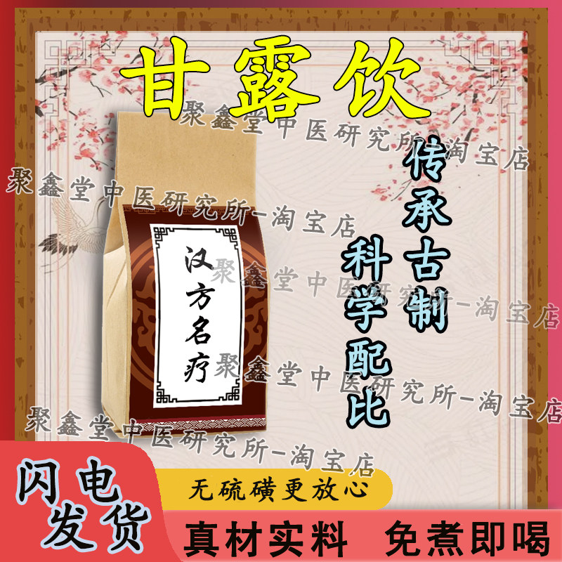 甘露饮 同仁堂养生名方 茯苓泽泻甘草白术桂枝猪苓