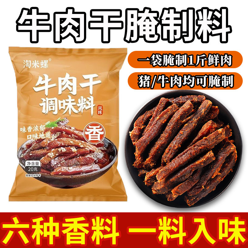 牛肉干腌制料调味料风干牛肉腌料五香大料粉手撕麻辣牛肉干腌制料