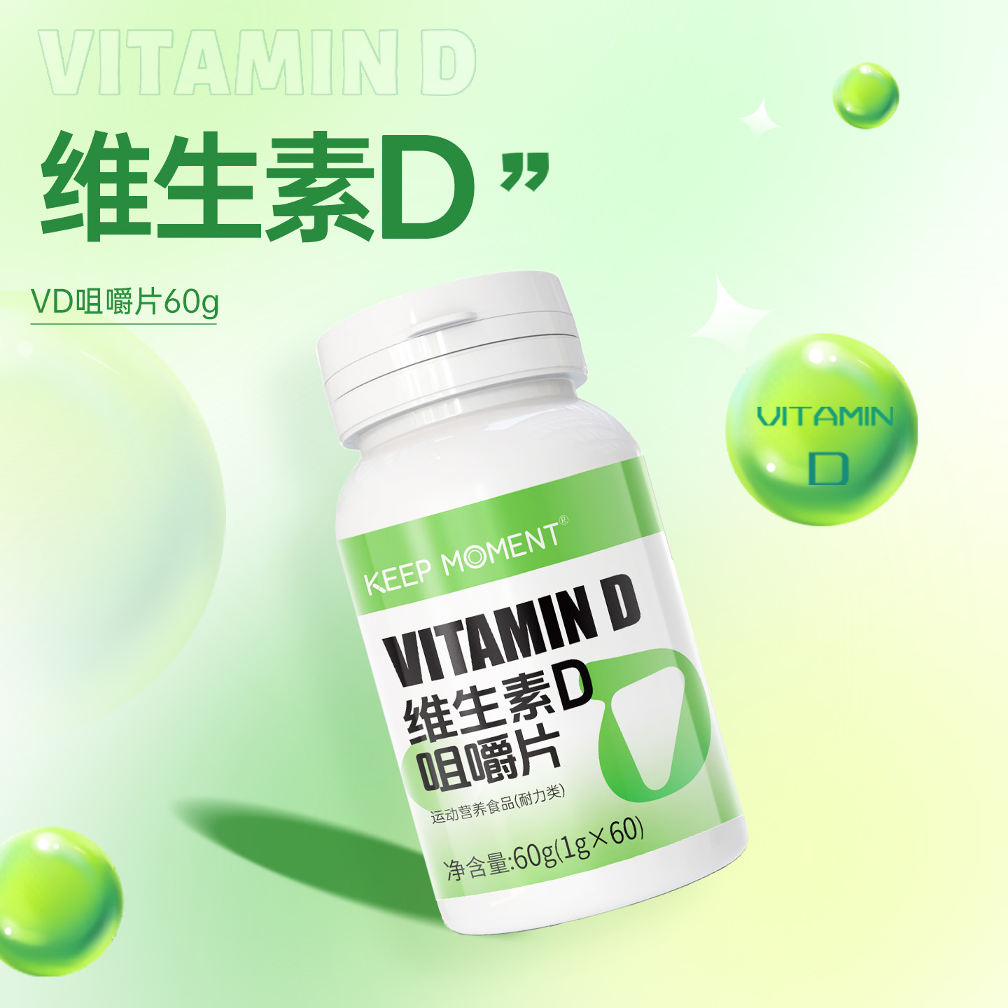 凯普锐斯KEEP MOMENT维生素D咀嚼片维生素跑步健身有氧运动B1B2B6