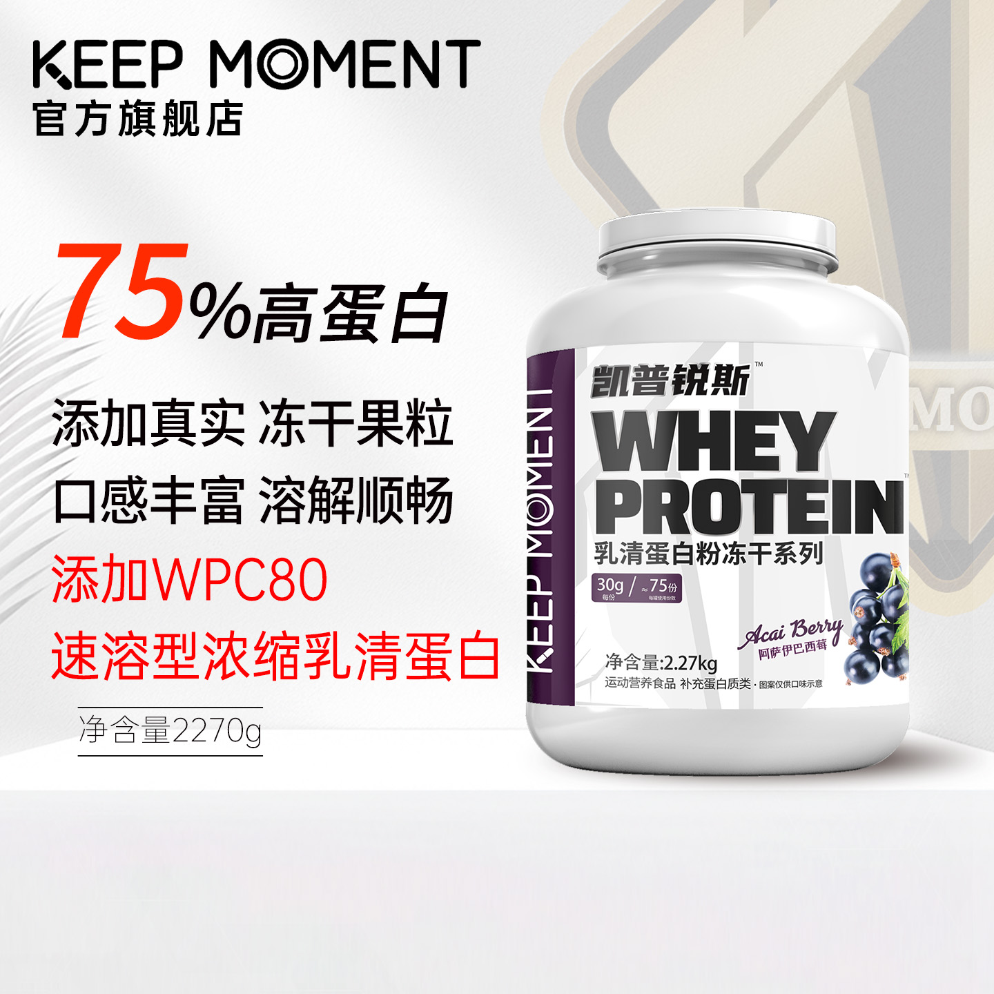 75%乳清蛋白粉5磅keepmoment