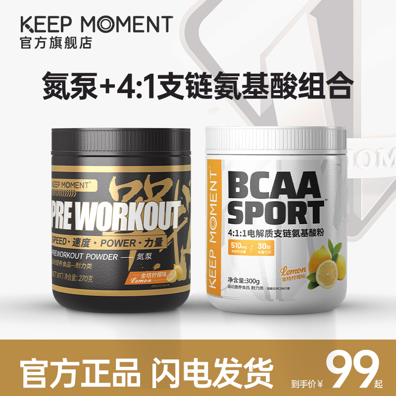 KEEP MOMENT战1氮泵五大矩阵2.0氮泵健身运动电解质支链氨基酸