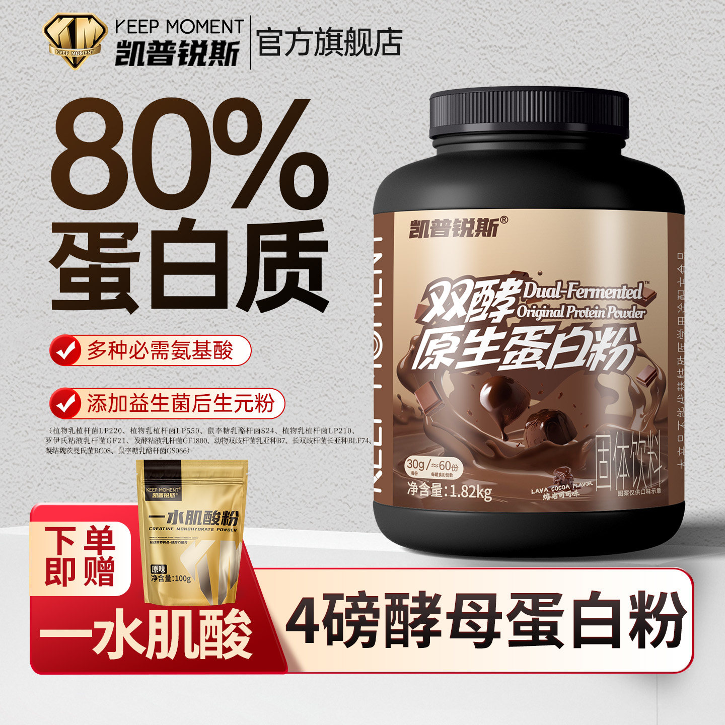 KEEPMOMENT4磅双酵原生蛋白粉80%含量蛋白质粉健身男女非分离蛋白